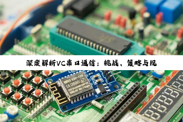 深度解析VC串口通信：挑战、策略与现代工具的应用