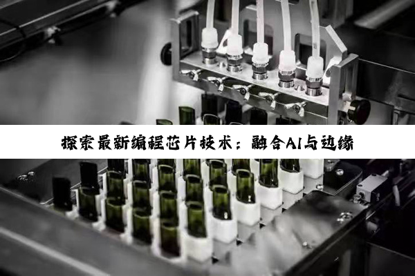 探索最新编程芯片技术：融合AI与边缘计算的定时芯片编程新纪元