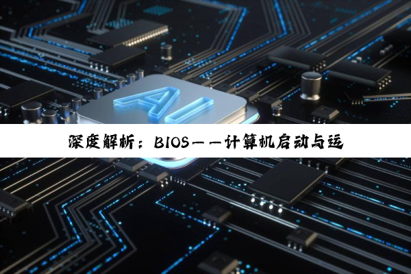 【科普解答】深度解析：BIOS——计算机启动与运行的基石及其编程语言探秘