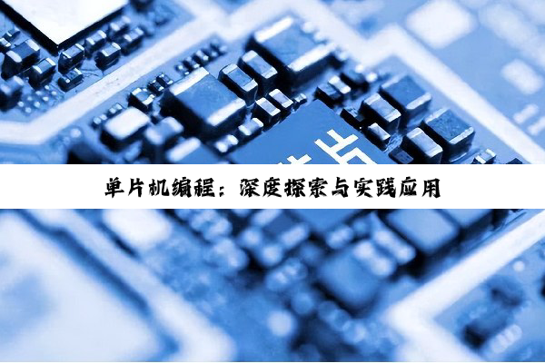 单片机编程：深度探索与实践应用