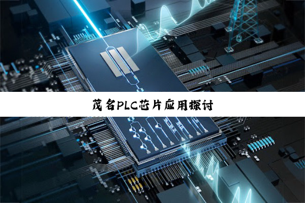 今日科普|茂名PLC芯片应用探讨