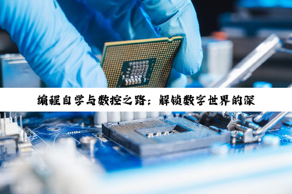 编程自学与数控之路：解锁数字世界的深度探索与挑战