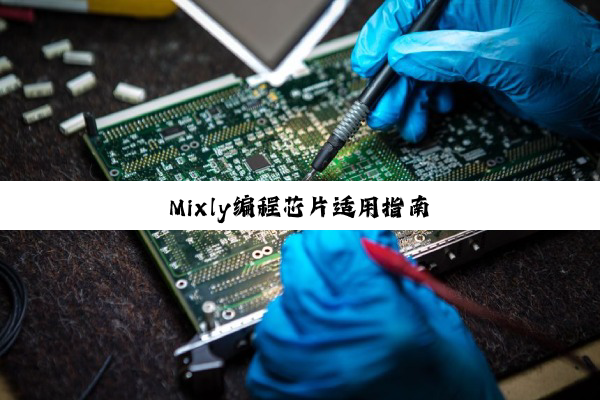 Mixly编程芯片适用指南