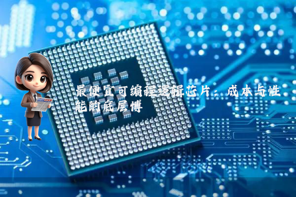 最便宜可编程逻辑芯片：成本与性能的底层博弈