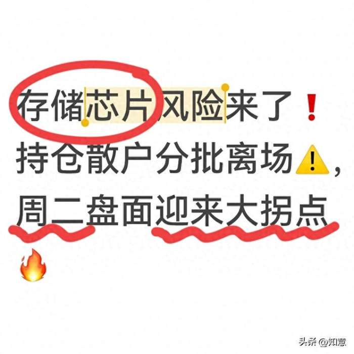存储芯片风险来了！持仓散户分批离场，周二盘面迎来大拐点